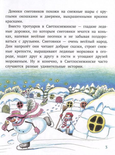 Фотография книги "Елена Бондаренко: Где живут снеговики?"