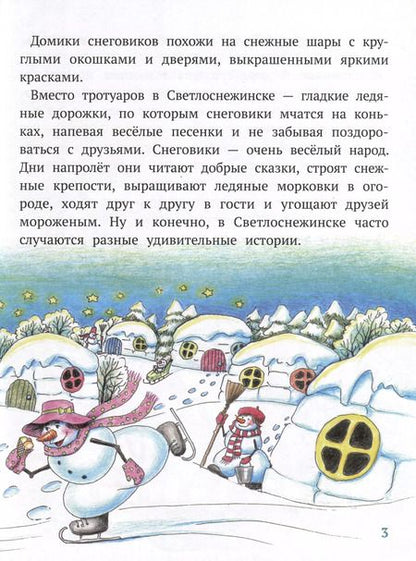 Фотография книги "Елена Бондаренко: Где живут снеговики?"