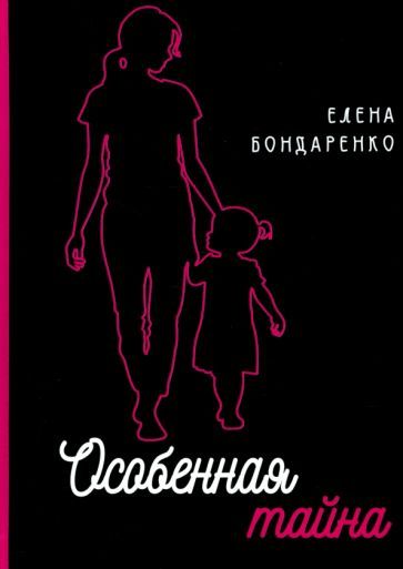 Обложка книги "Елена Бондаренко: Особенная тайна"