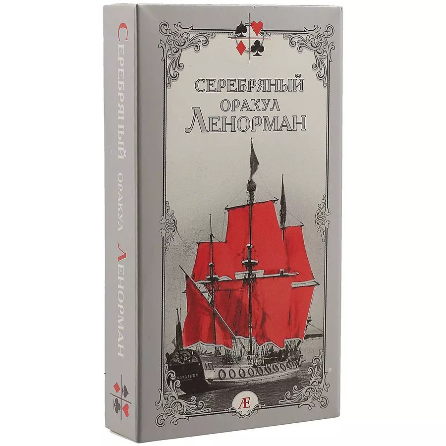 Обложка книги "Елена Бондаренко: Серебряный оракул Ленорман"