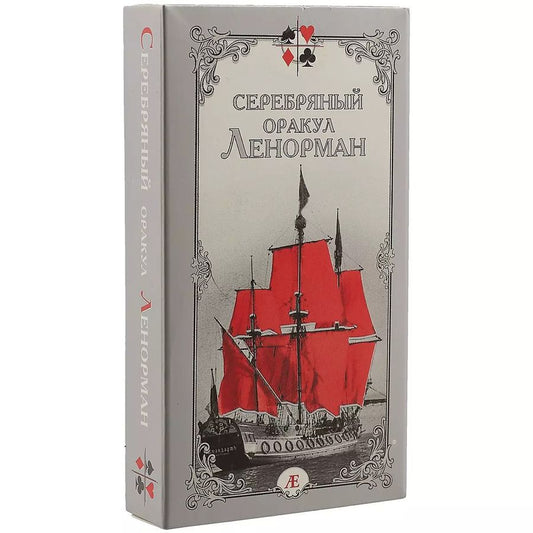 Обложка книги "Елена Бондаренко: Серебряный оракул Ленорман"