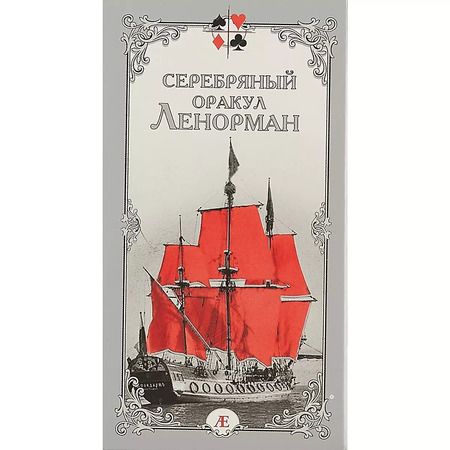 Фотография книги "Елена Бондаренко: Серебряный оракул Ленорман"