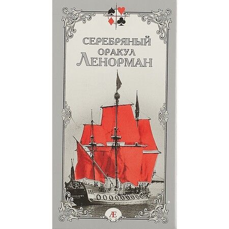 Фотография книги "Елена Бондаренко: Серебряный оракул Ленорман"