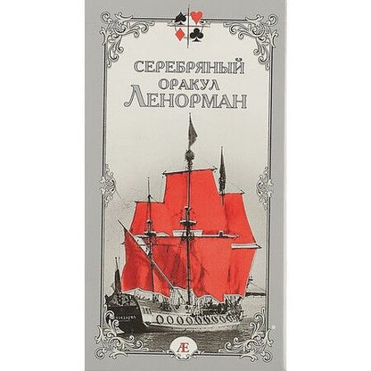 Фотография книги "Елена Бондаренко: Серебряный оракул Ленорман"