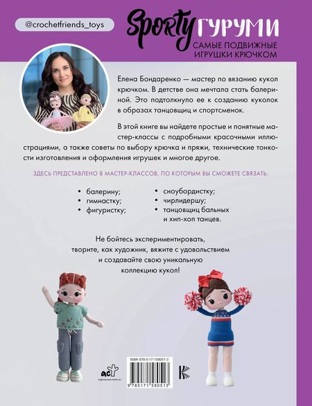Фотография книги "Елена Бондаренко: SPORTYгуруми. Самые подвижные игрушки крючком. Проект амигуруми"