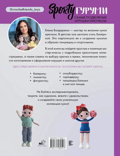 Фотография книги "Елена Бондаренко: SPORTYгуруми. Самые подвижные игрушки крючком. Проект амигуруми"