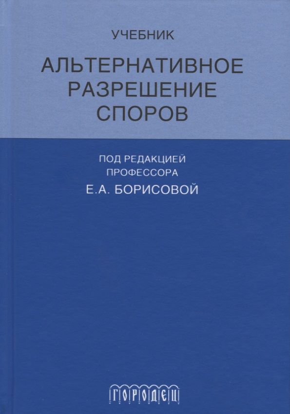 Обложка книги "Елена Борисова: Альтернативное разрешение споров"