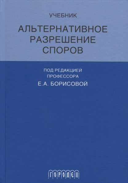 Обложка книги "Елена Борисова: Альтернативное разрешение споров"
