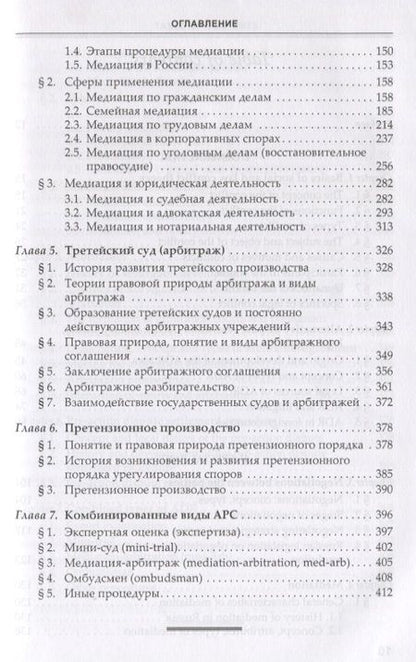 Фотография книги "Елена Борисова: Альтернативное разрешение споров"