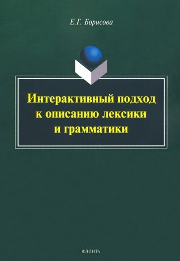 Обложка книги "Елена Борисова: Интерактивный подход к описанию лексики и грамматики"