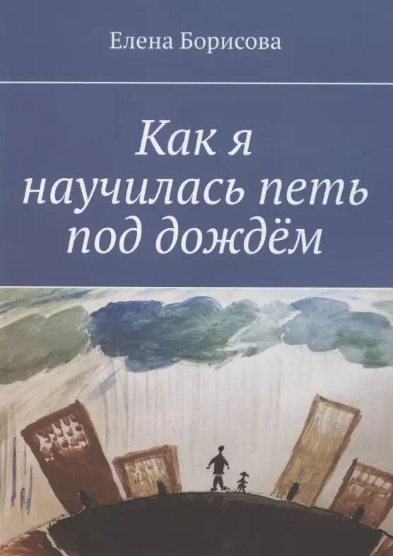 Обложка книги "Елена Борисова: Как я научилась петь под дождём"