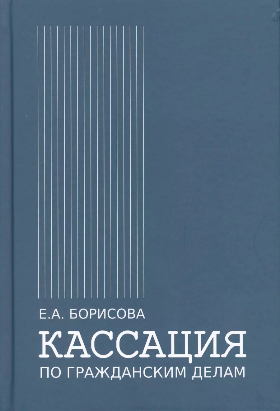Обложка книги "Елена Борисова: Кассация по гражданским делам"
