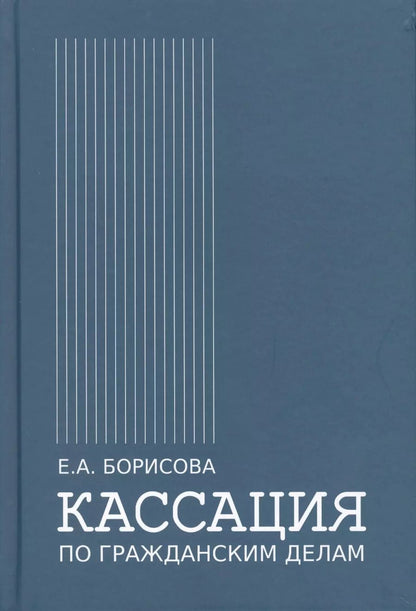 Обложка книги "Елена Борисова: Кассация по гражданским делам"