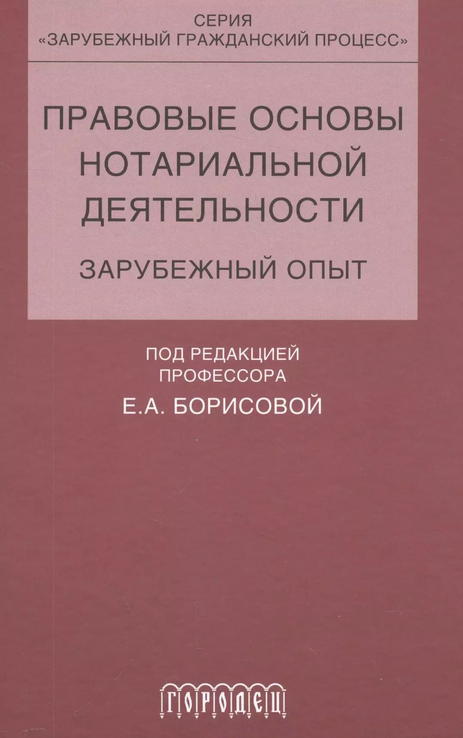 Обложка книги "Елена Борисова: Правовые основы нотариальной деятельности.зарубежный опыт"
