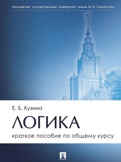 Обложка книги "Елена Борисовна: Логика. Краткое пособие по общему курсу"