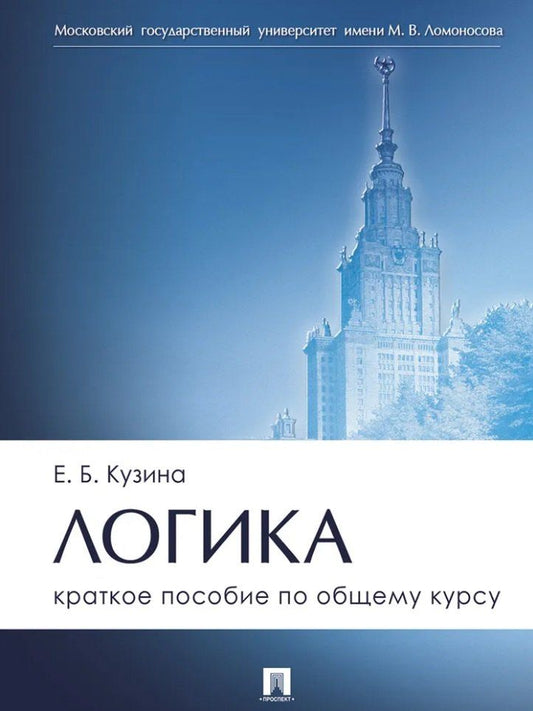 Обложка книги "Елена Борисовна: Логика. Краткое пособие по общему курсу"