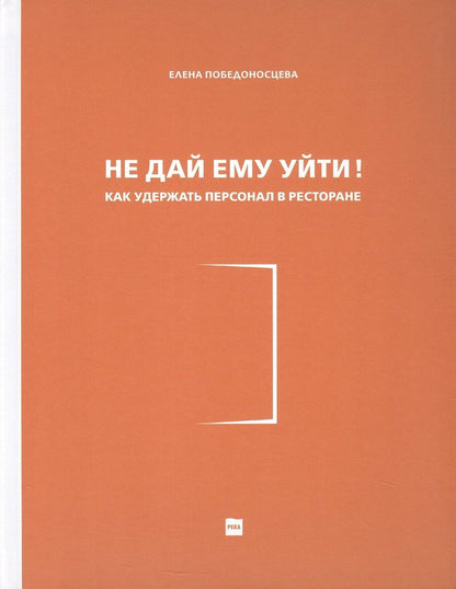 Обложка книги "Елена Борисовна: Не дай ему уйти! Как удержать персонал в ресторане"