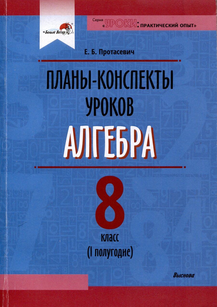 Обложка книги "Елена Борисовна: Планы-конспекты уроков. Алгебра. 8 класс (I полугодие)"