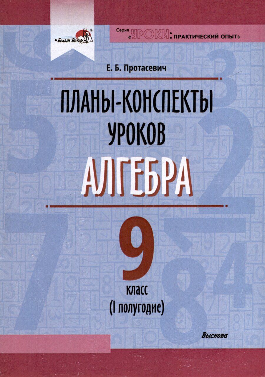 Обложка книги "Елена Борисовна: Планы-конспекты уроков. Алгебра. 9 класс (I полугодие)"
