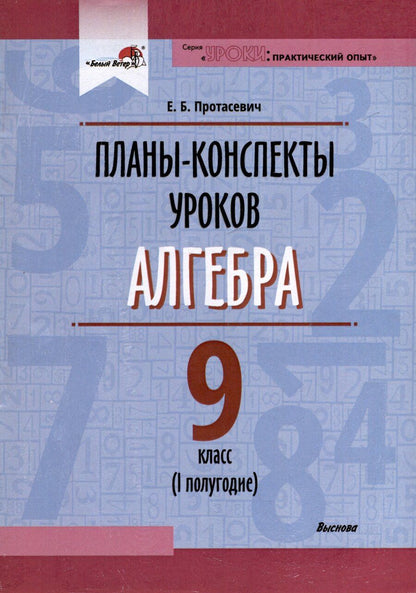 Обложка книги "Елена Борисовна: Планы-конспекты уроков. Алгебра. 9 класс (I полугодие)"