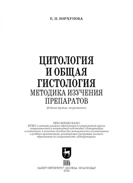 Фотография книги "Елена Борхунова: Цитология и общая гистология. Методика изучения препаратов. Учебно-методическое пособие"