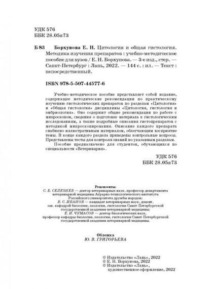 Фотография книги "Елена Борхунова: Цитология и общая гистология. Методика изучения препаратов. Учебно-методическое пособие"