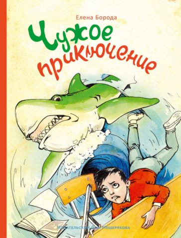 Обложка книги "Елена Борода: Чужое приключение"