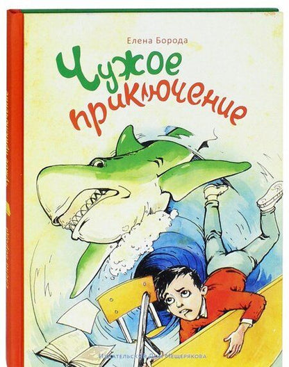 Фотография книги "Елена Борода: Чужое приключение"