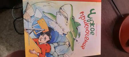 Фотография книги "Елена Борода: Чужое приключение"