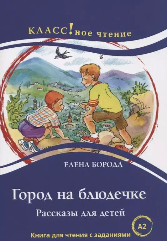Обложка книги "Елена Борода: Город на блюдечке. Рассказы для детей. Книга с заданиями (А2)"