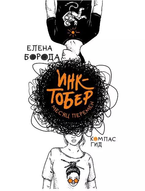 Обложка книги "Елена Борода: Инктобер. Месяц перемен"