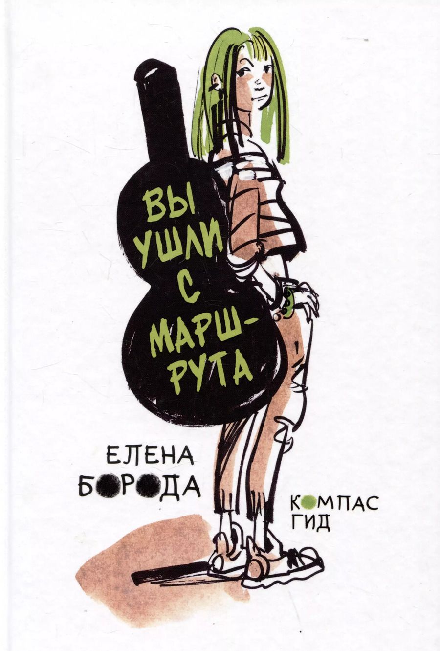 Обложка книги "Елена Борода: Вы ушли с маршрута"