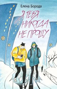 Обложка книги "Елена Борода: Я тебя никогда не прощу"