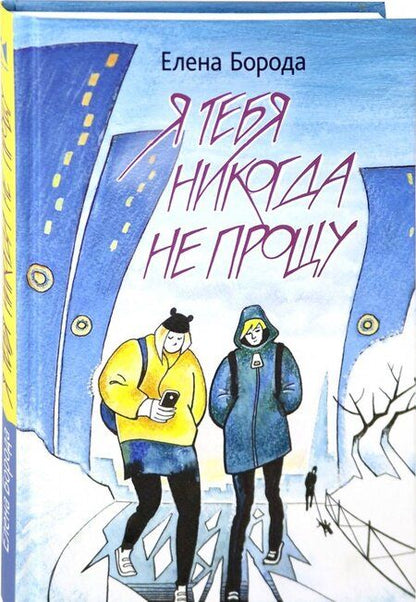 Фотография книги "Елена Борода: Я тебя никогда не прощу"