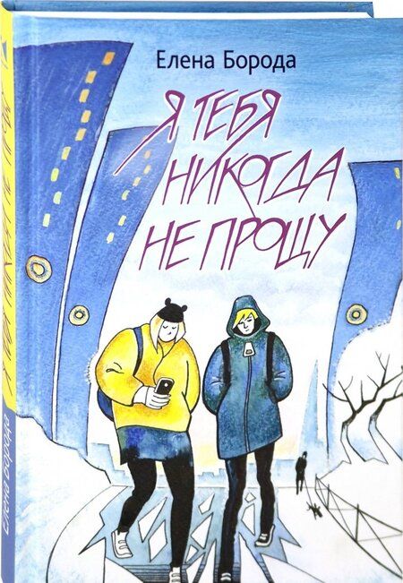 Фотография книги "Елена Борода: Я тебя никогда не прощу"
