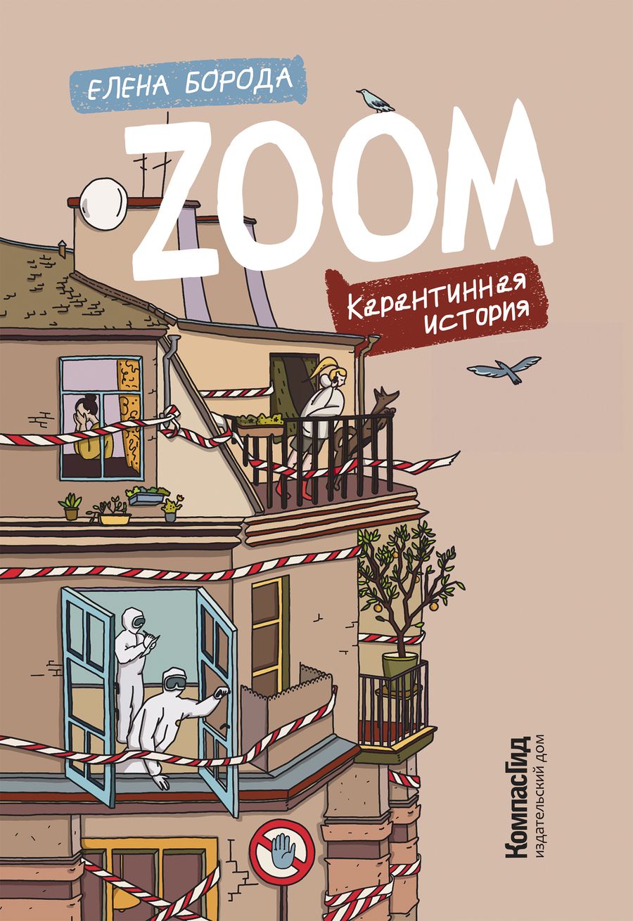 Обложка книги "Елена Борода: Zoom. Карантинная история"