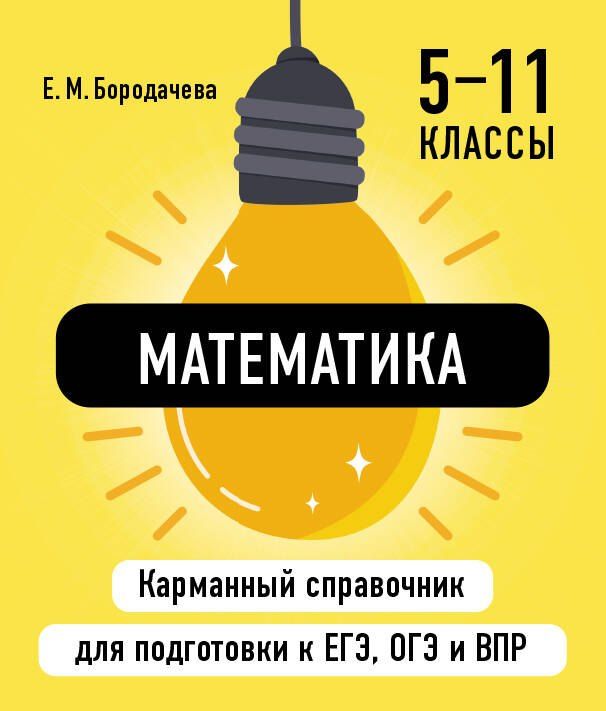 Обложка книги "Елена Бородачева: Математика"