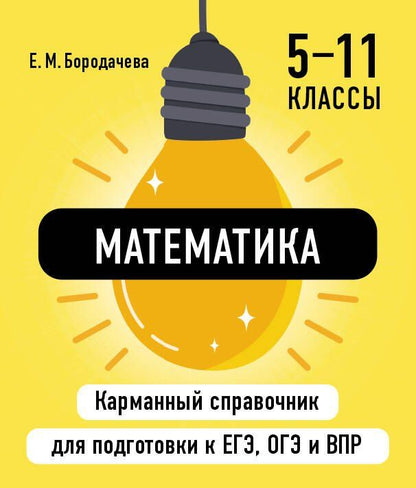 Обложка книги "Елена Бородачева: Математика"