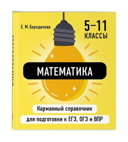 Фотография книги "Елена Бородачева: Математика"