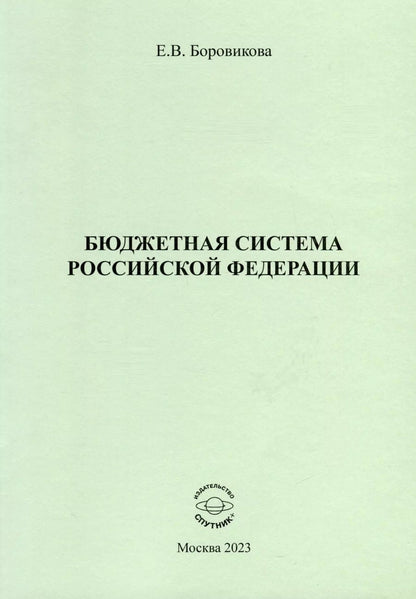 Обложка книги "Елена Боровикова: Бюджетная система Российской Федерации"