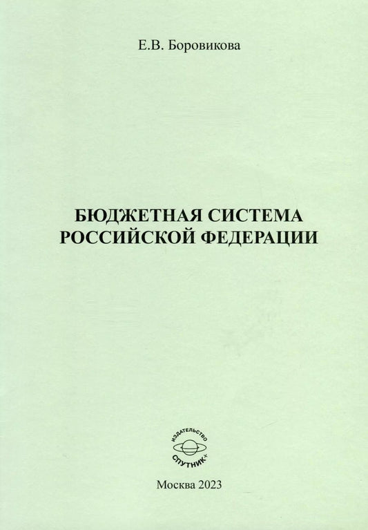 Обложка книги "Елена Боровикова: Бюджетная система Российской Федерации"