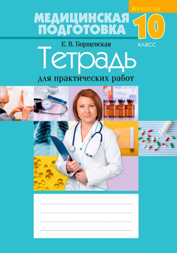 Обложка книги "Елена Борщевская: Медицинская подготовка. 10 класс. Тетрадь для практических работ"