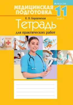 Обложка книги "Елена Борщевская: Медицинская подготовка. 11 класс. Тетрадь для практических работ"