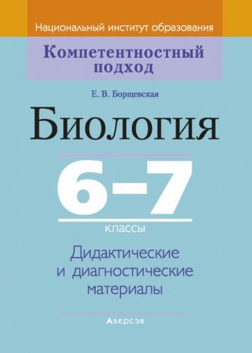 Обложка книги "Елена БорщевскаяБиология. 6-7 классы. Дидактические и диагностические материалы"