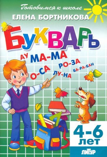 Обложка книги "Елена Бортникова: Букварь. Для детй 4-6 лет"