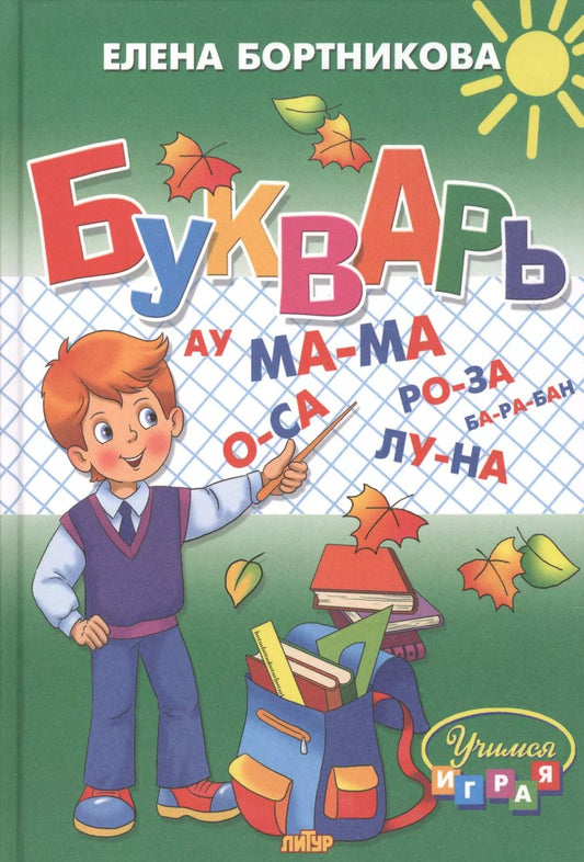 Обложка книги "Елена Бортникова: Букварь: пособие по обучению детей 4-6 лет правильному чтению"