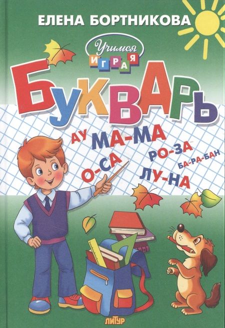 Фотография книги "Елена Бортникова: Букварь: пособие по обучению детей 4-6 лет правильному чтению"
