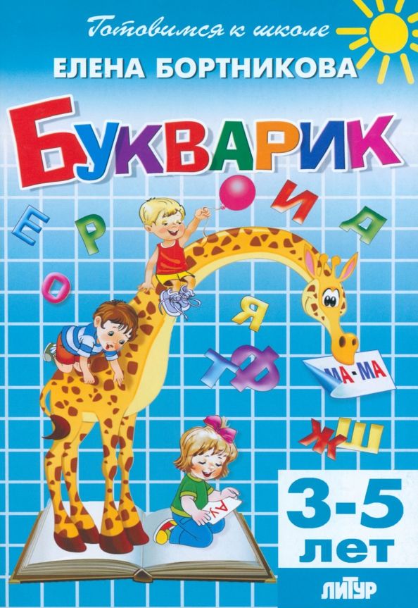 Обложка книги "Елена Бортникова: Букварик. 3-5 лет"
