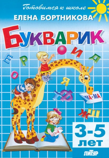 Обложка книги "Елена Бортникова: Букварик. 3-5 лет"