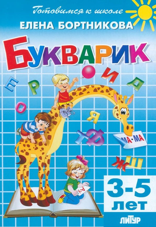 Обложка книги "Елена Бортникова: Букварик. 3-5 лет"